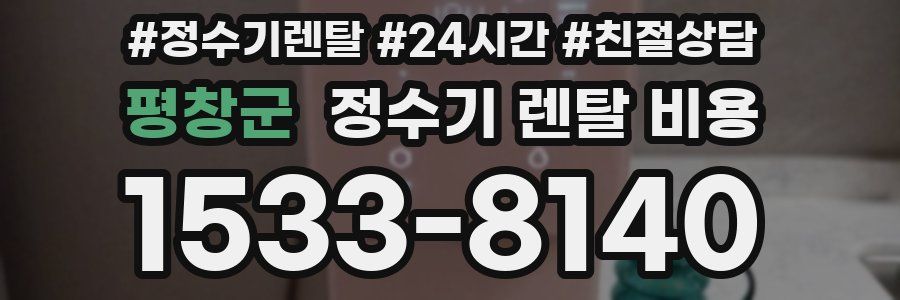 평창군 정수기 렌탈 비용
