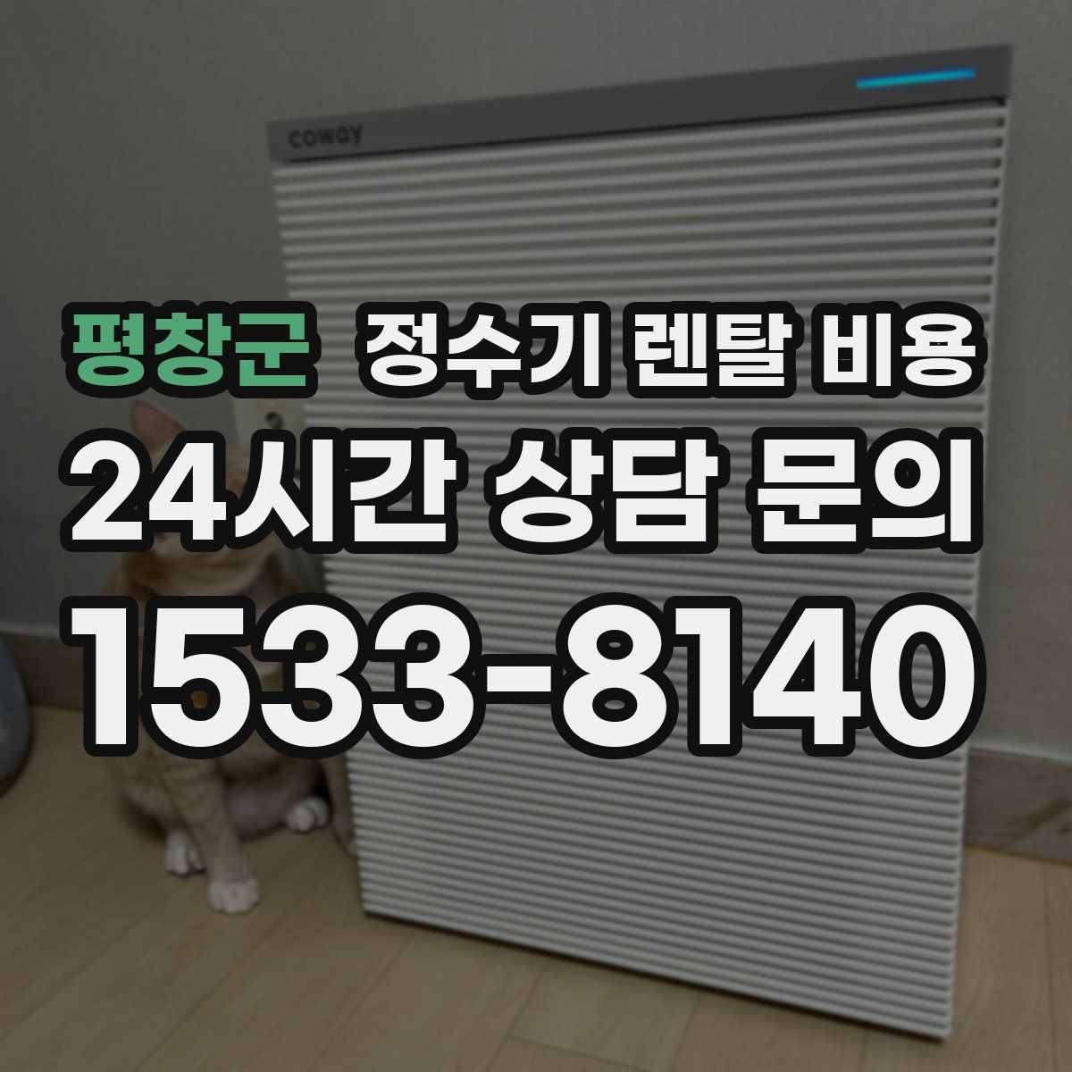 평창군 정수기 렌탈 비용