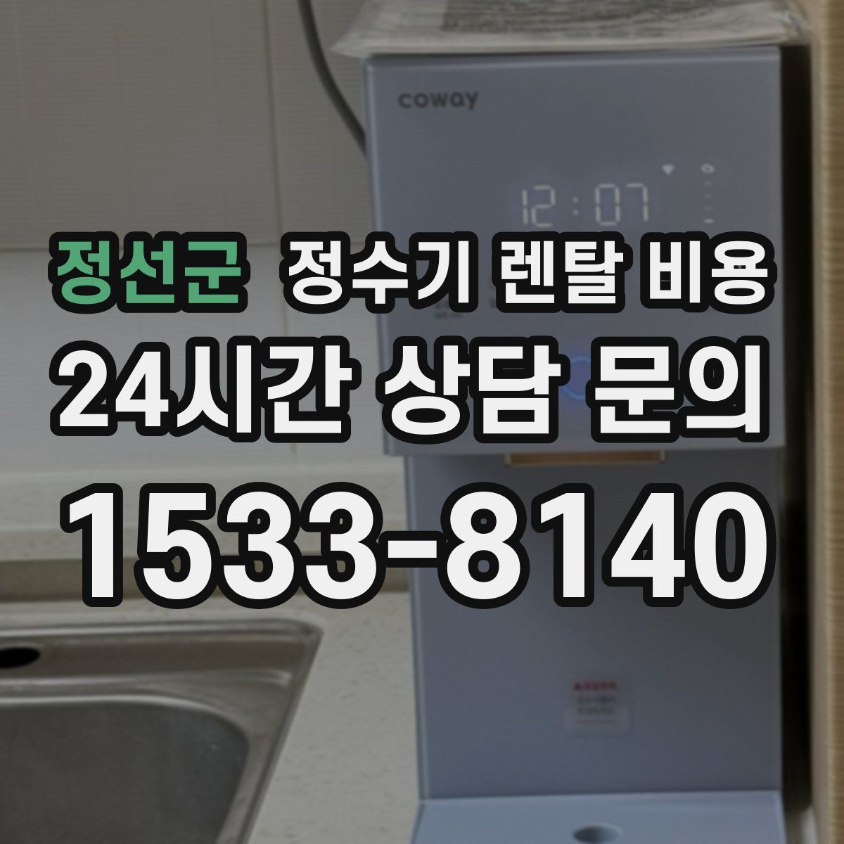 정선군 정수기 렌탈 비용