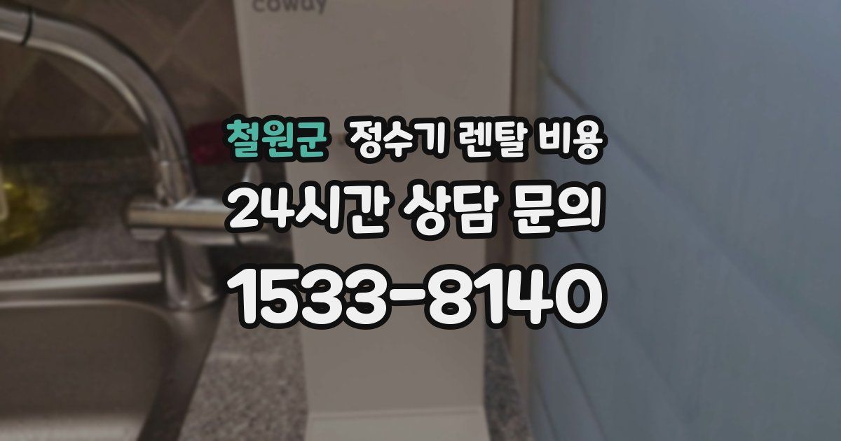 철원군 정수기 렌탈 비용