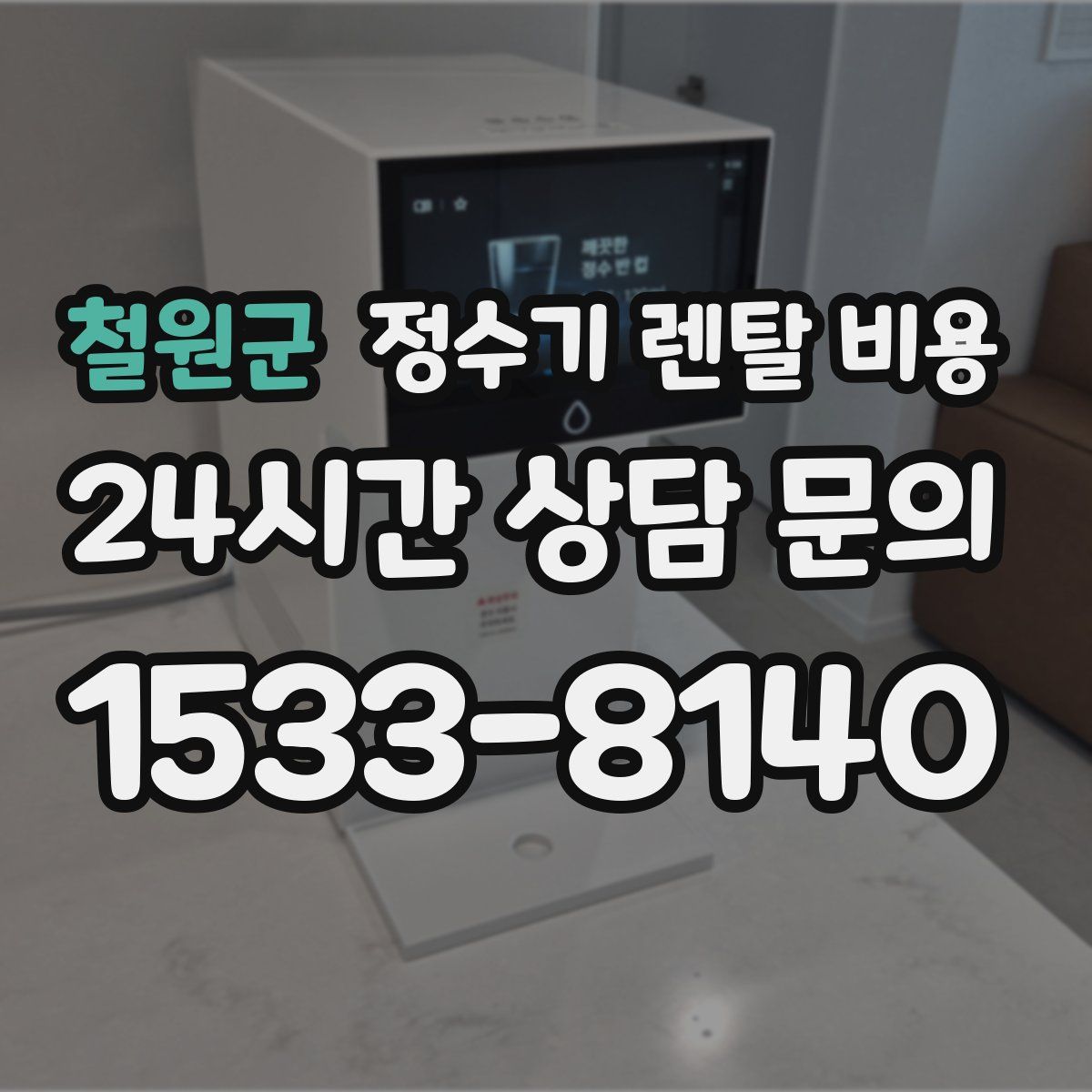 철원군 정수기 렌탈 비용