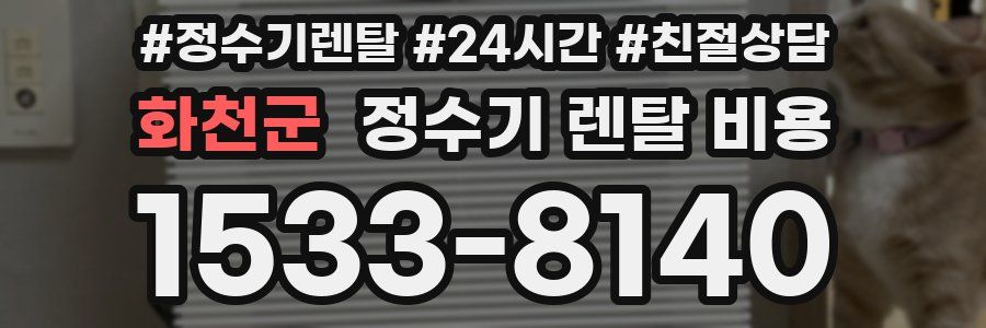 화천군 정수기 렌탈 비용