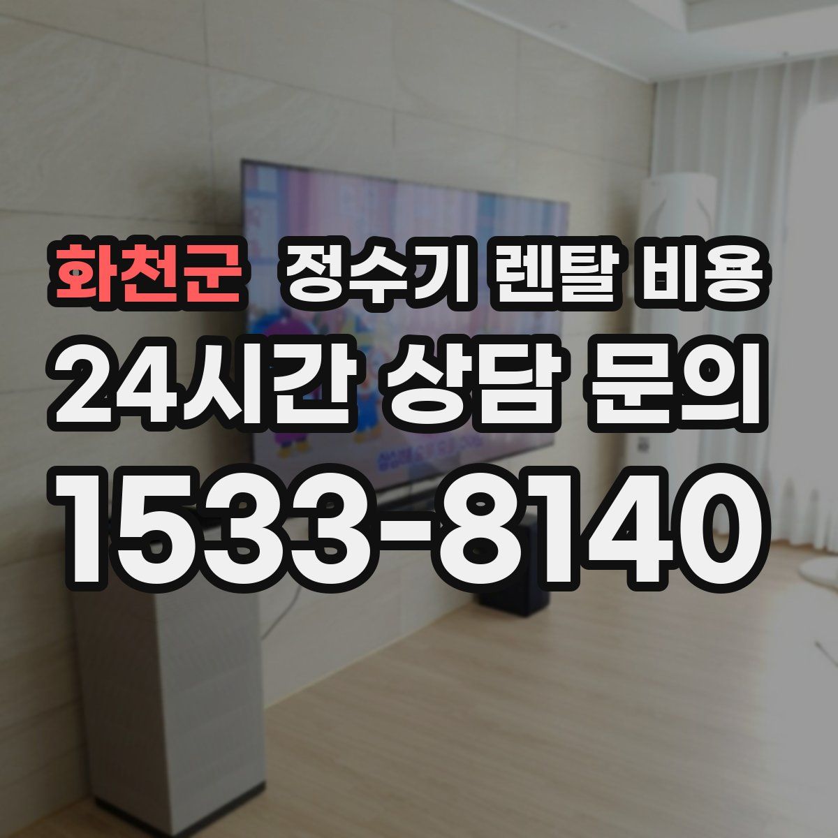 화천군 정수기 렌탈 비용