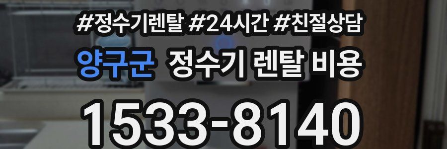 양구군 정수기 렌탈 비용