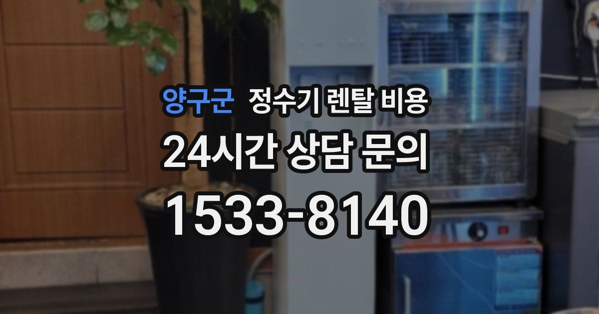 양구군 정수기 렌탈 비용