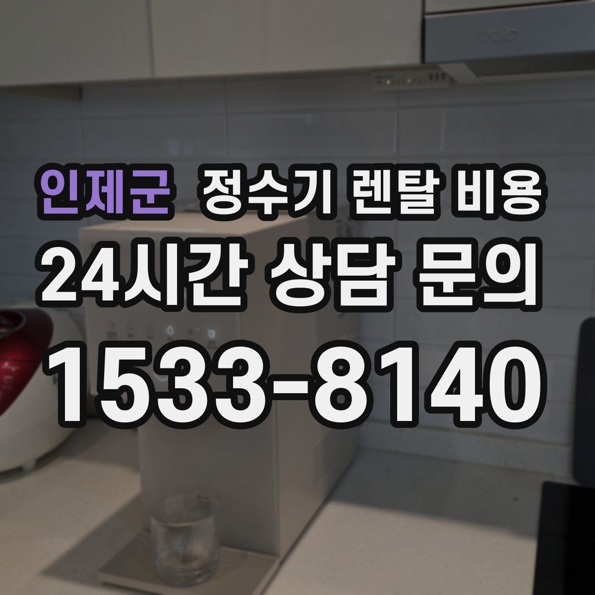 인제군 정수기 렌탈 비용