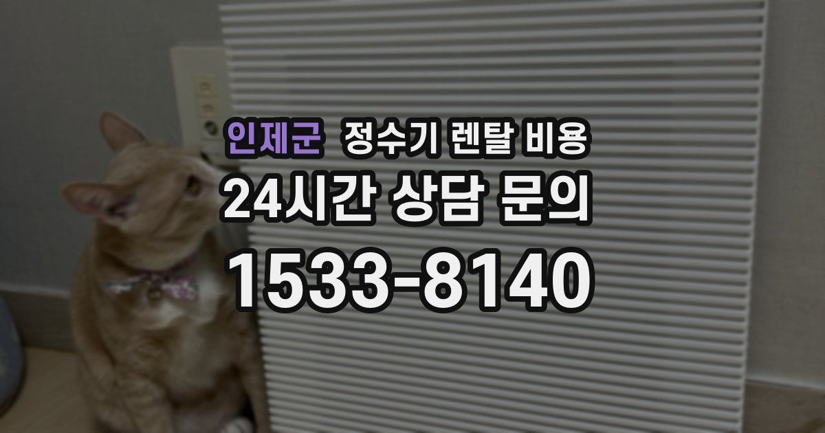 인제군 정수기 렌탈 비용