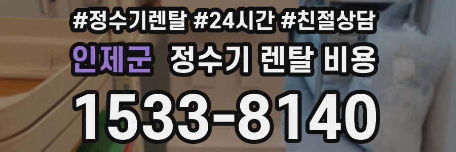 인제군 정수기 렌탈 비용