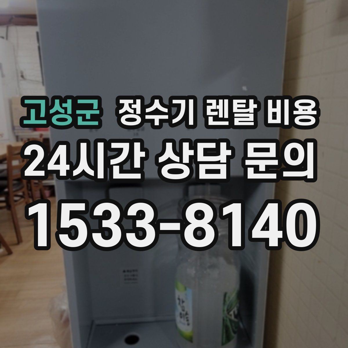 고성군 정수기 렌탈 비용 위약금 구조 쉽게 이해하기