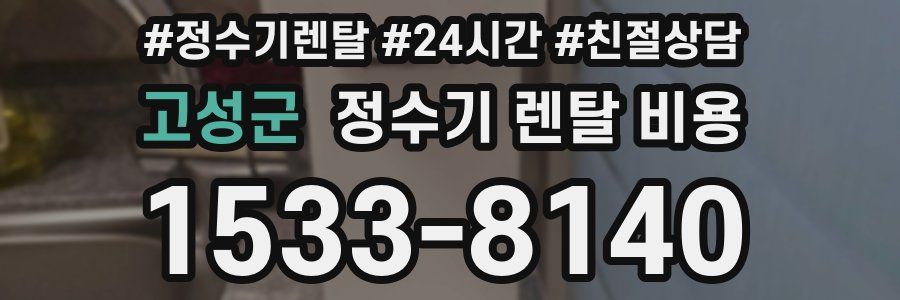 고성군 정수기 렌탈 비용