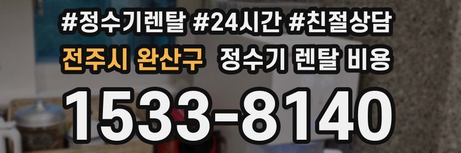 전주시 완산구 정수기 렌탈 비용