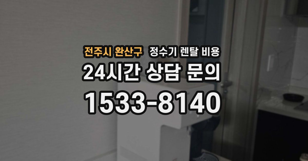 전주시 완산구 정수기 렌탈 비용