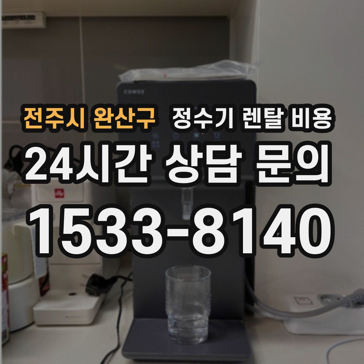 전주시 완산구 정수기 렌탈 비용