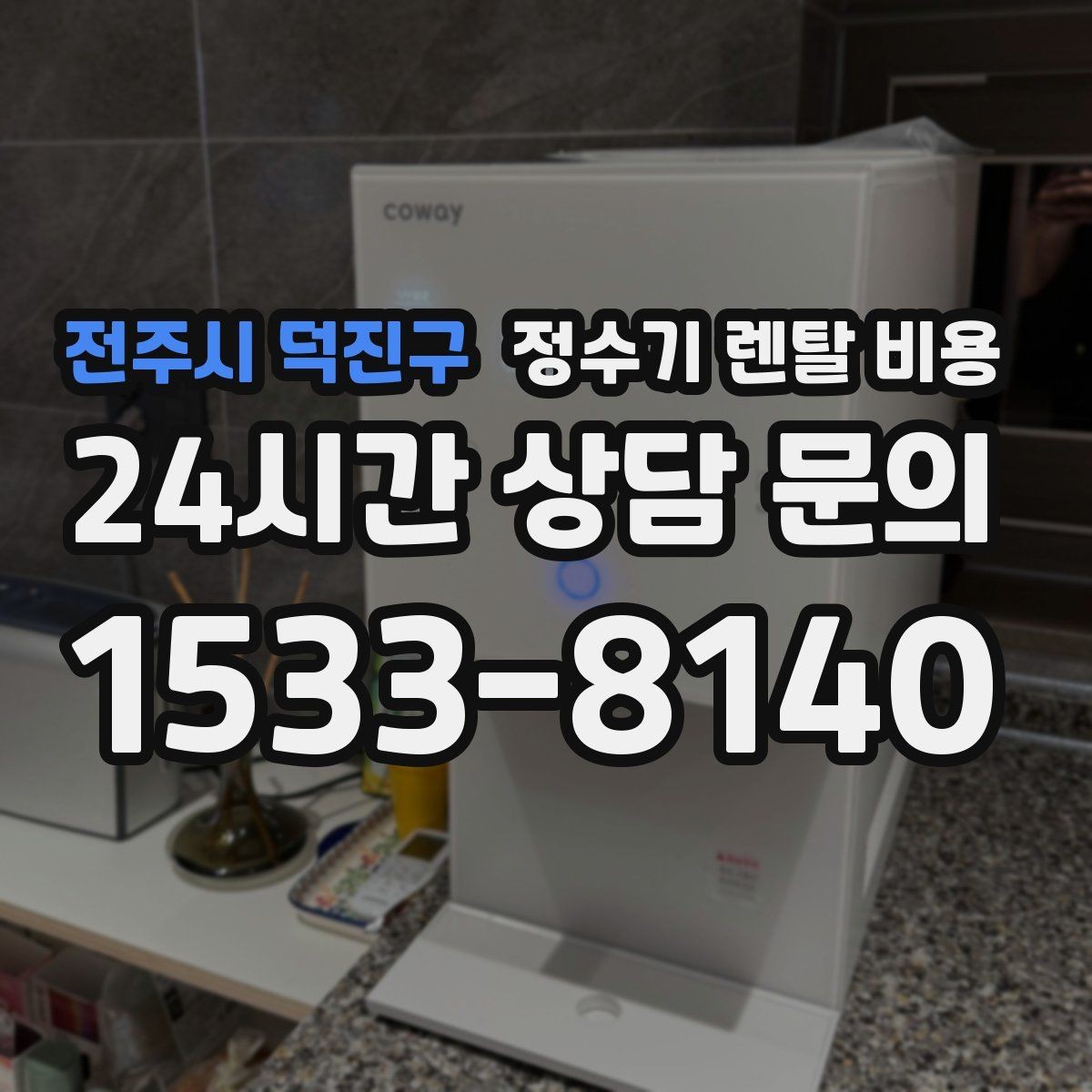 전주시 덕진구 정수기 렌탈 비용 렌탈료가 낮은 이유 분석해보기