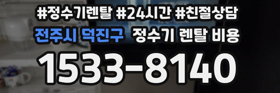 전주시 덕진구 정수기 렌탈 비용