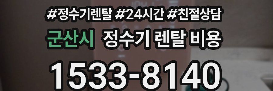 군산시 정수기 렌탈 비용