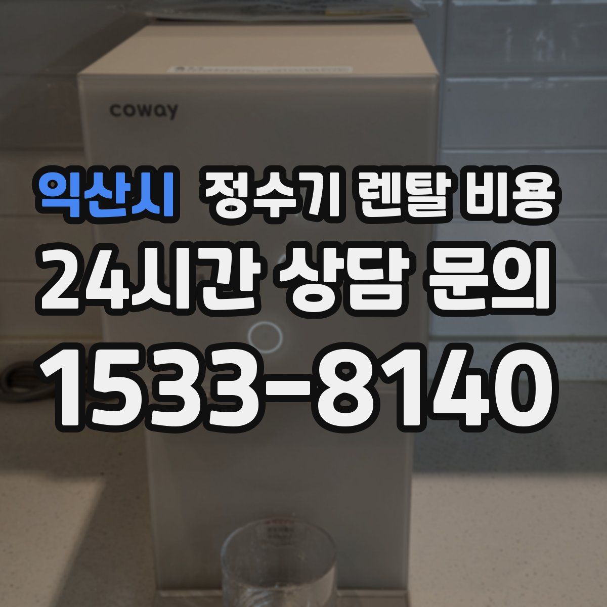 익산시 정수기 렌탈 비용