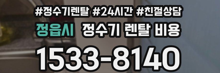 정읍시 정수기 렌탈 비용