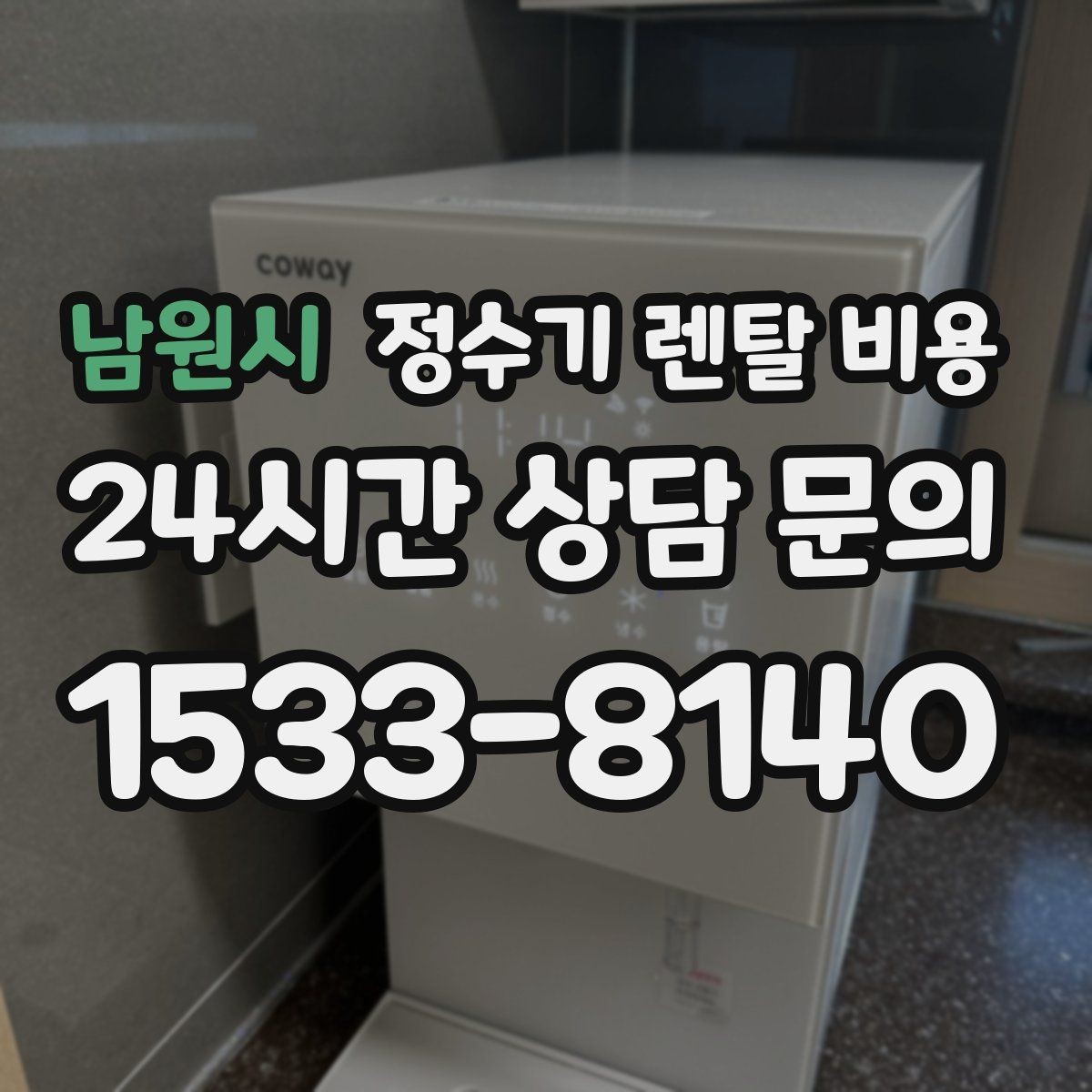 남원시 정수기 렌탈 비용 빌트인 제품의 장단점 정리
