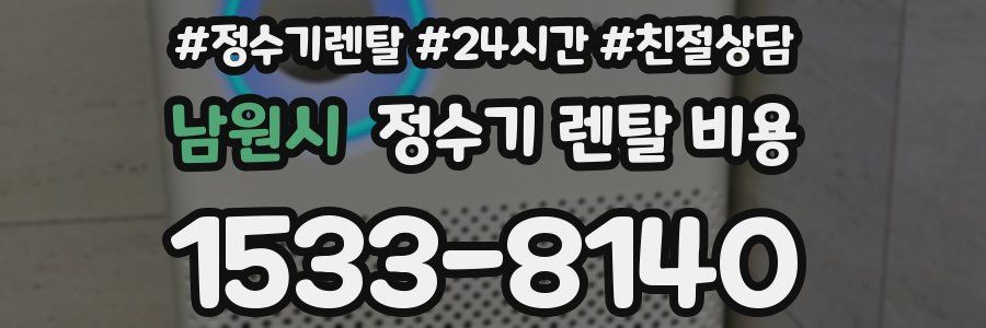 남원시 정수기 렌탈 비용