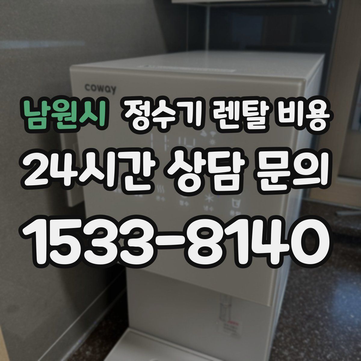 남원시 정수기 렌탈 비용