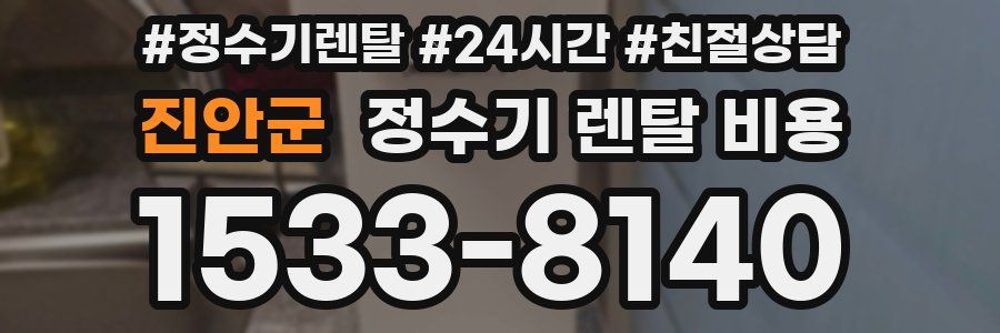 진안군 정수기 렌탈 비용