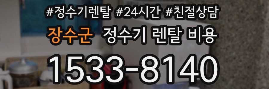 장수군 정수기 렌탈 비용