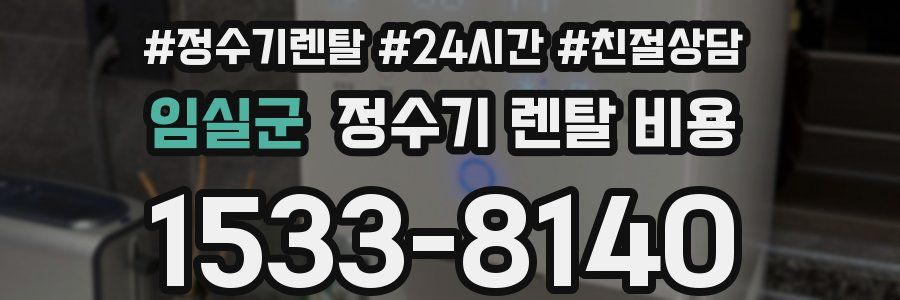 임실군 정수기 렌탈 비용