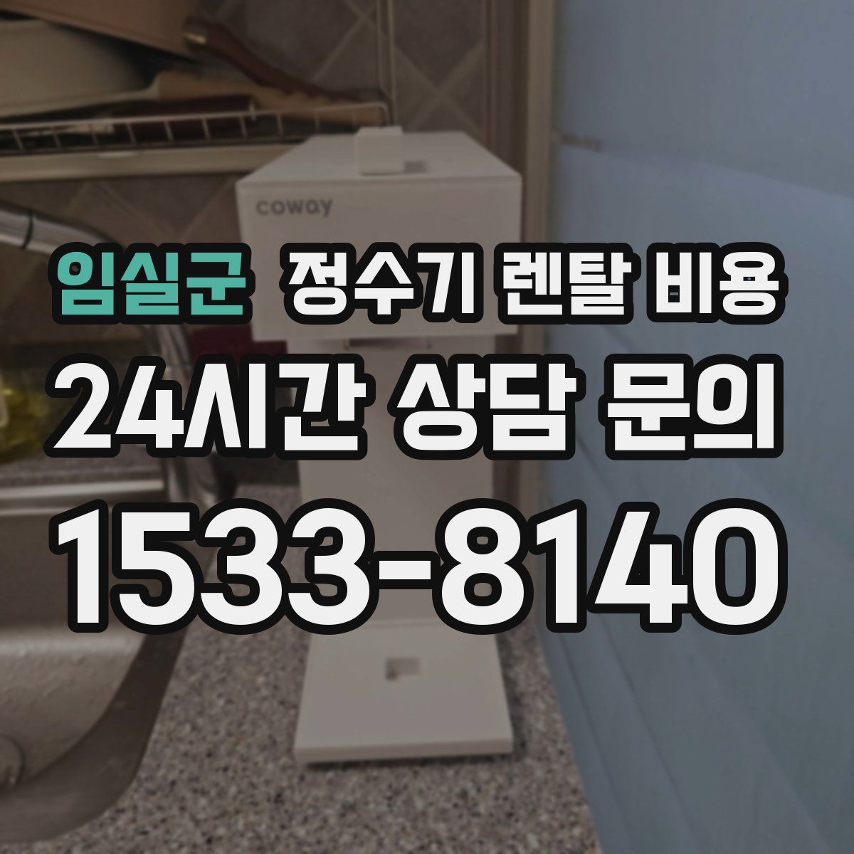 임실군 정수기 렌탈 비용