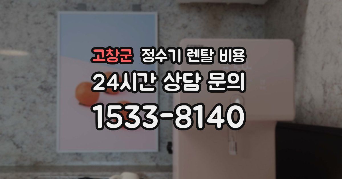 고창군 정수기 렌탈 비용