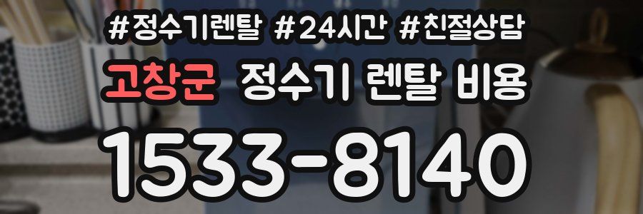 고창군 정수기 렌탈 비용