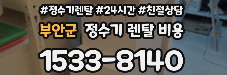 부안군 정수기 렌탈 비용
