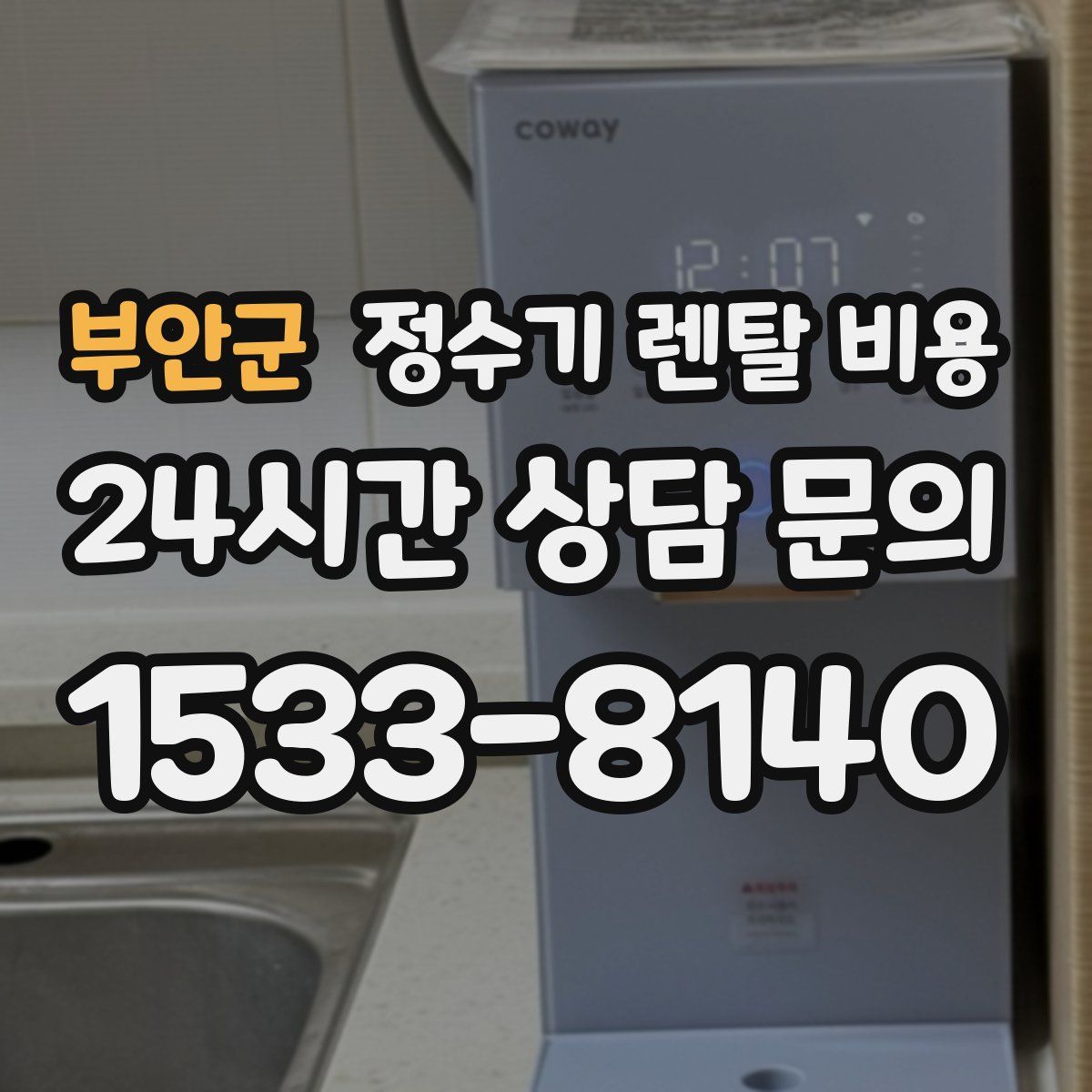 부안군 정수기 렌탈 비용