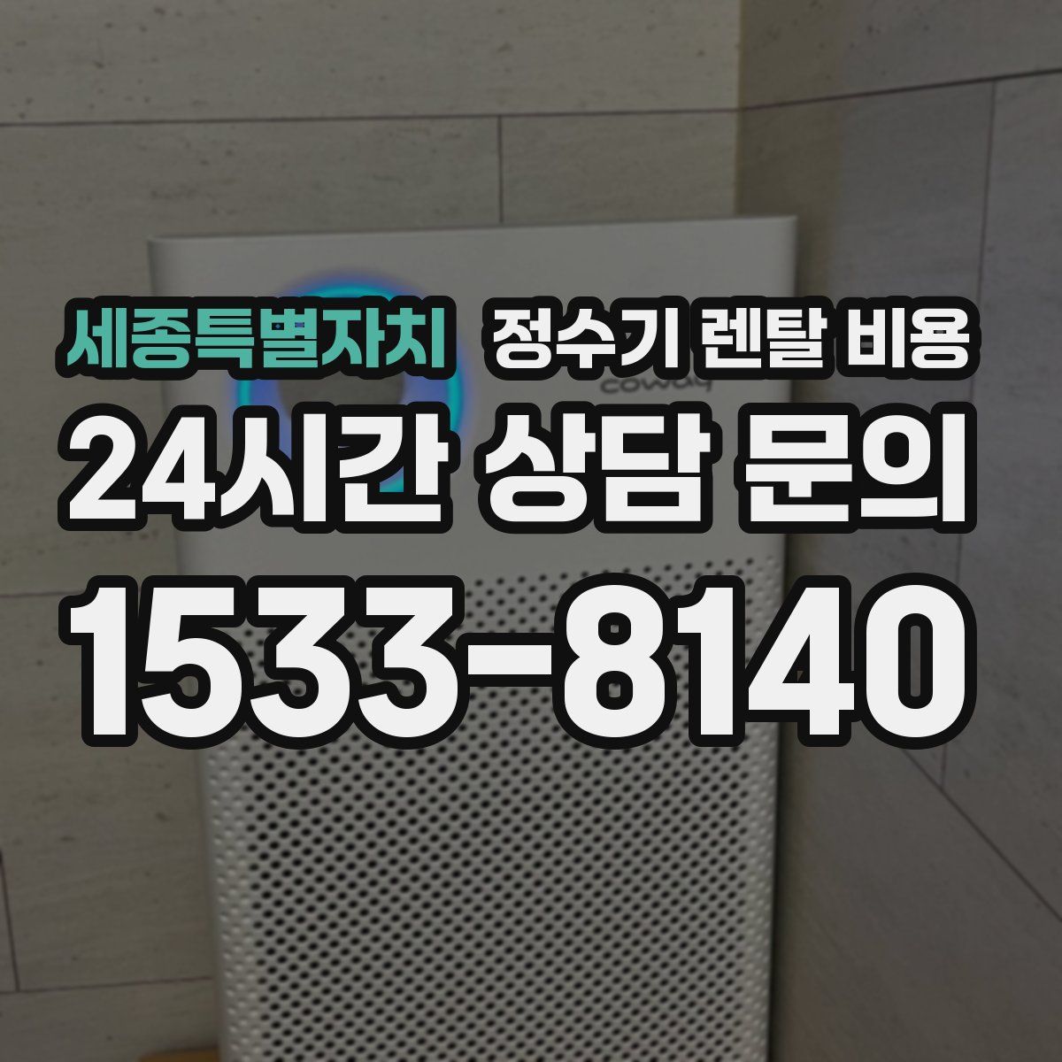 세종특별자치 정수기 렌탈 비용