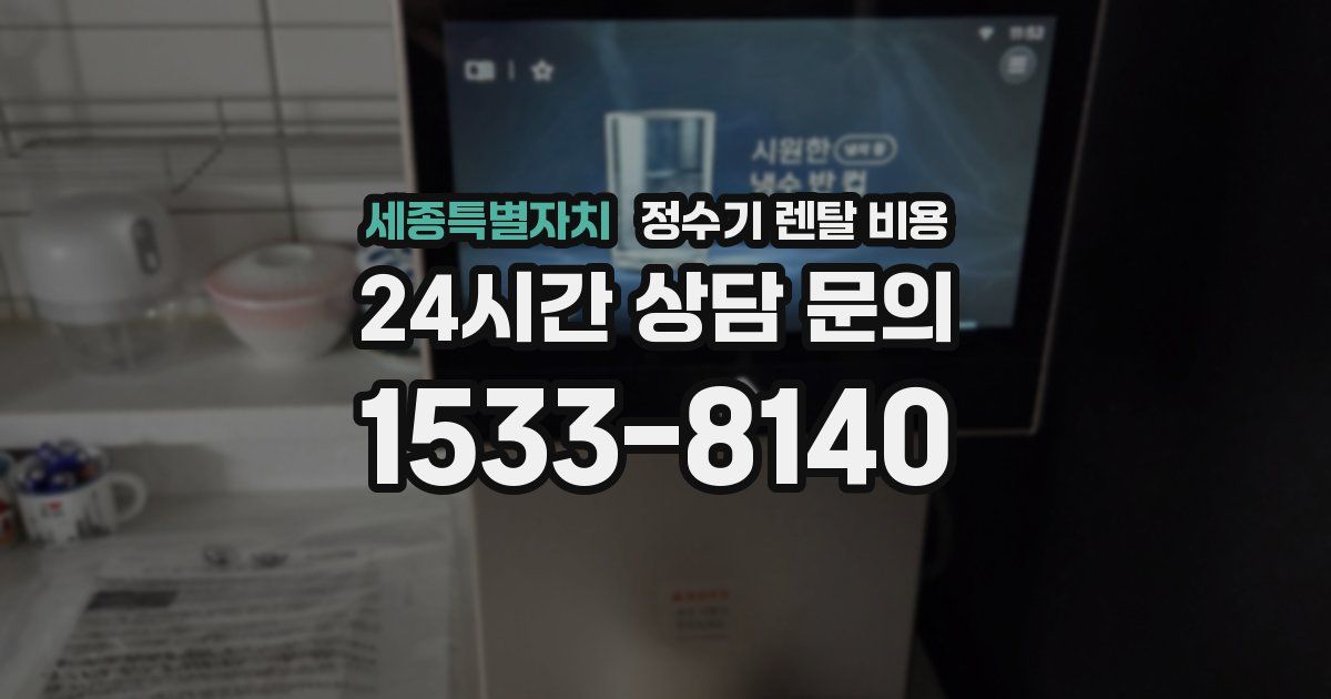 세종특별자치 정수기 렌탈 비용