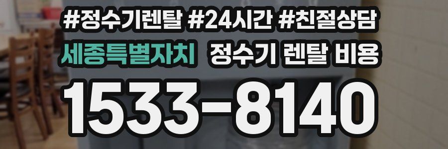 세종특별자치 정수기 렌탈 비용