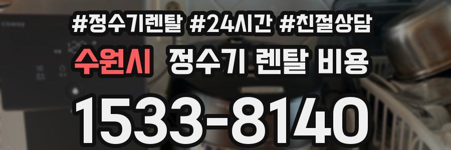 수원시 정수기 렌탈 비용