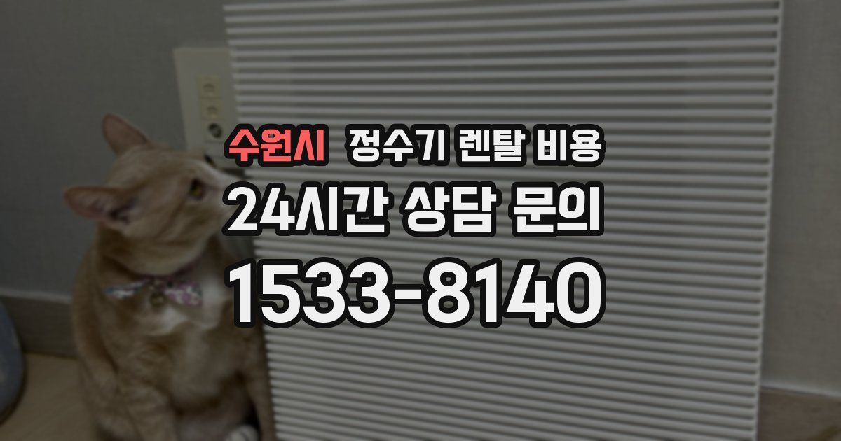 수원시 정수기 렌탈 비용