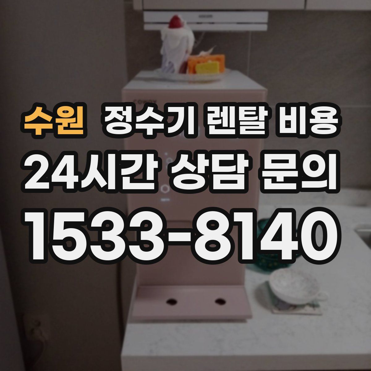 수원 정수기 렌탈 비용