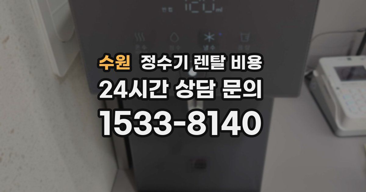 수원 정수기 렌탈 비용