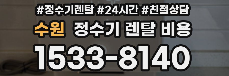 수원 정수기 렌탈 비용