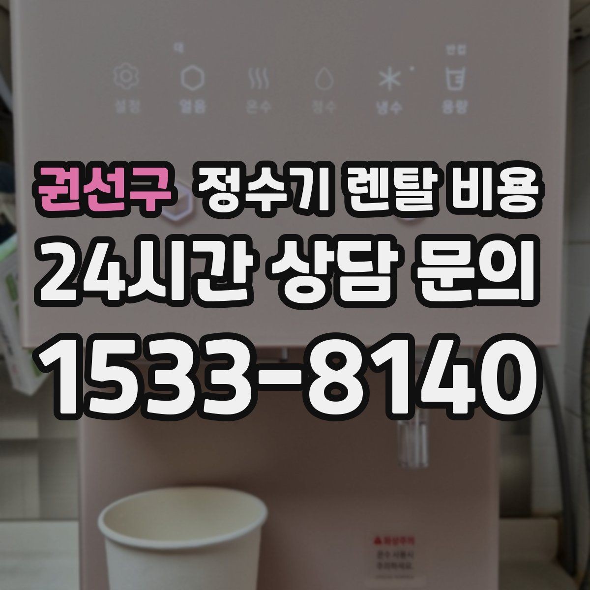 권선구 정수기 렌탈 비용 사용 환경에 따라 달라지는 기준