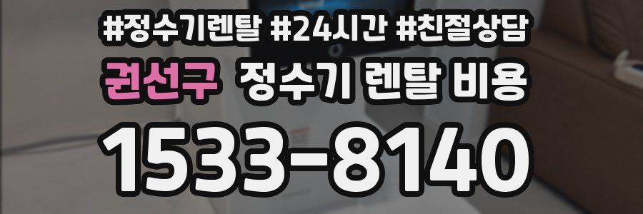 권선구 정수기 렌탈 비용