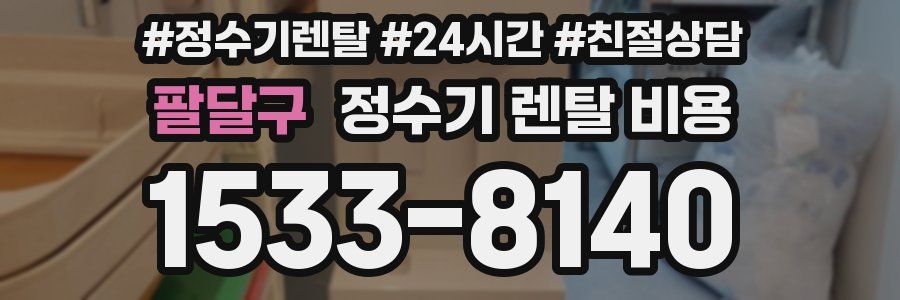 팔달구 정수기 렌탈 비용