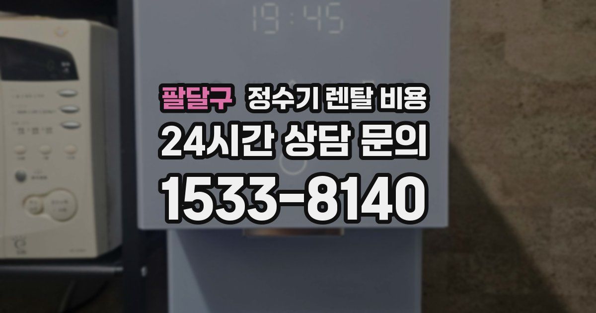 팔달구 정수기 렌탈 비용