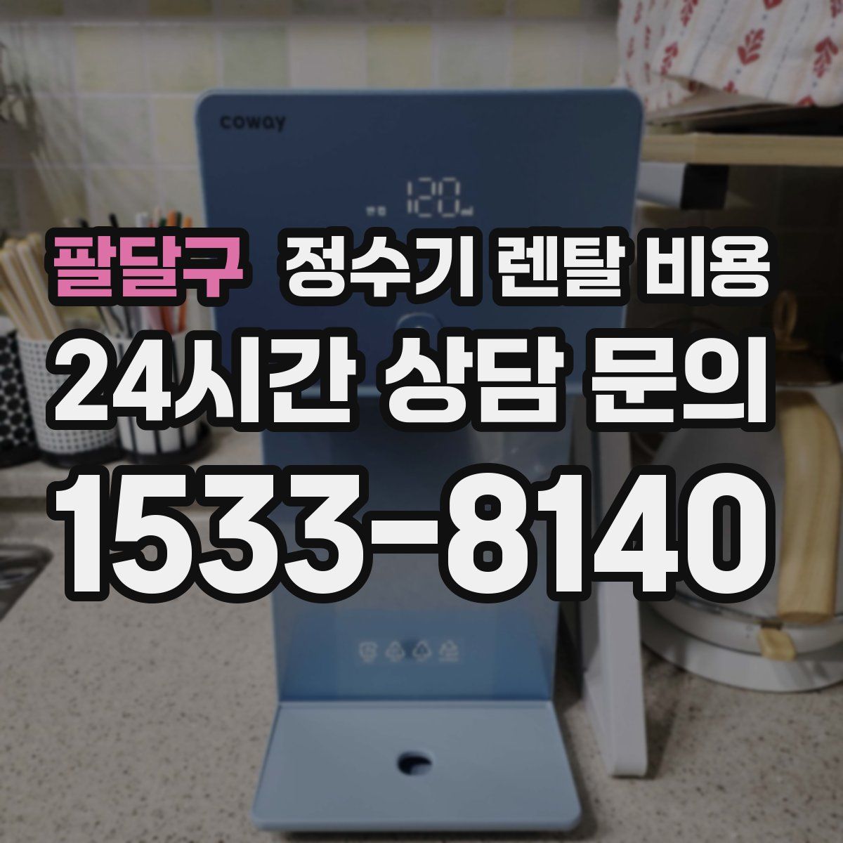 팔달구 정수기 렌탈 비용