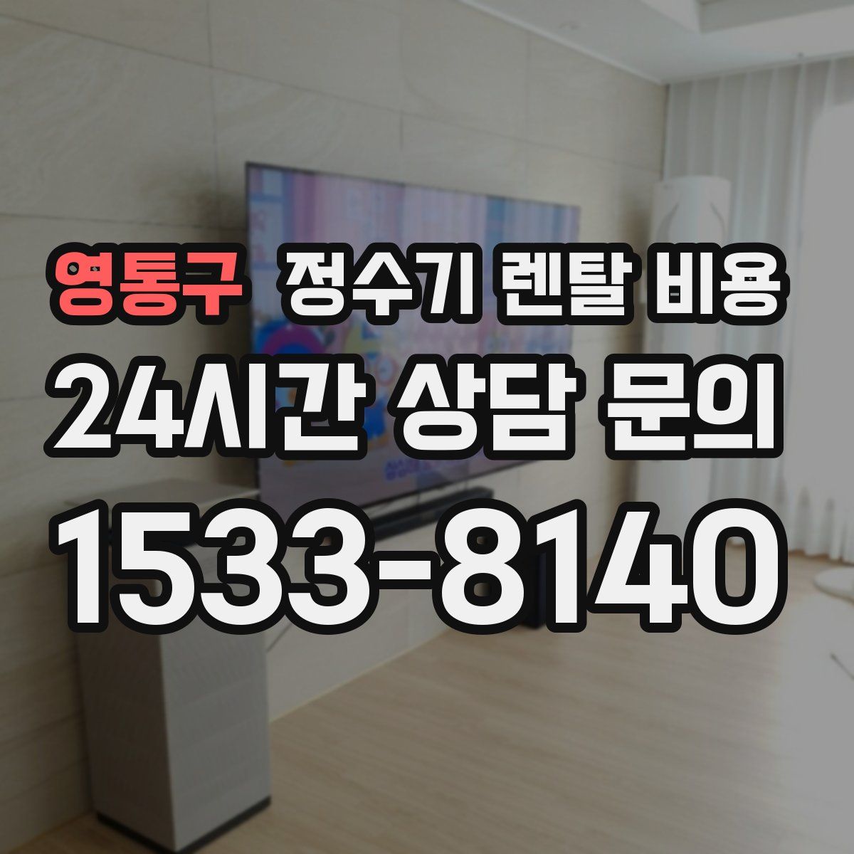 영통구 정수기 렌탈 비용