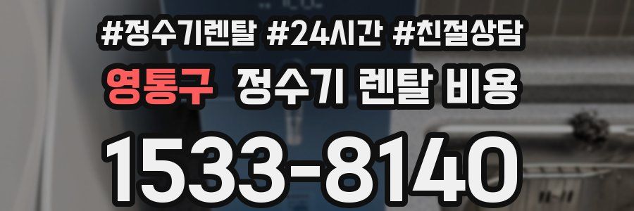 영통구 정수기 렌탈 비용