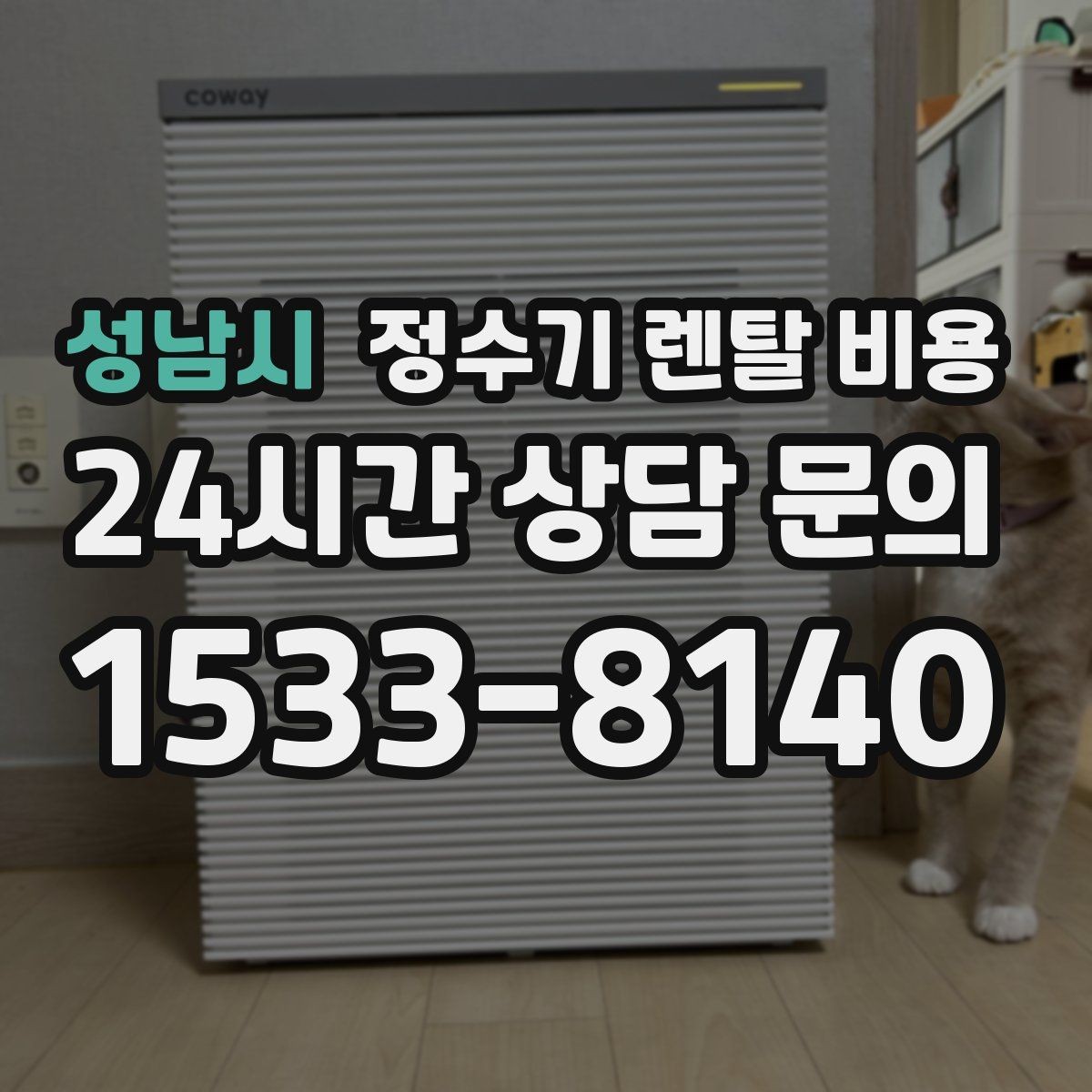 성남시 정수기 렌탈 비용 선택 기준을 단순화하는 방법