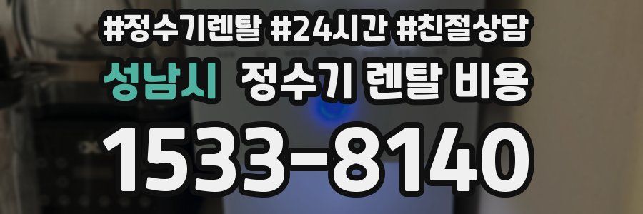 성남시 정수기 렌탈 비용